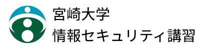 情報セキュリティ対策講習